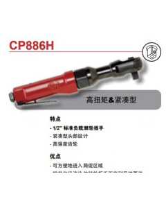 CP  CP886H，气动棘轮扳手，全新