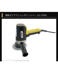 康柏特G-150N，电动抛光机，全新