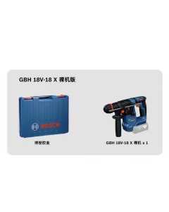 博世GBH 18V-18X，电动工具（全新）