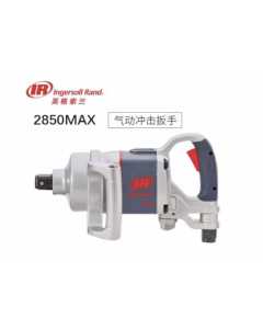 英格索兰2850MAX，气动工具（全新）