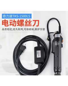奇力速TKS-1500LS，电动螺丝刀，全新