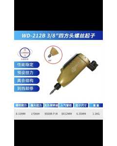 稳汀WD-212，气动扳手，全新