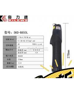 奇力速SKD-B850L，电动螺丝刀，全新