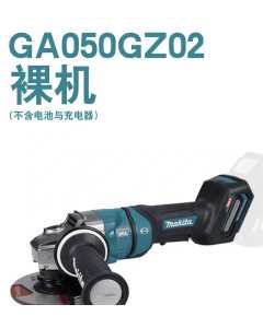 牧田GA050GZ02，电动工具（全新）