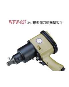 稳汀WFW-827，气动扳手，全新