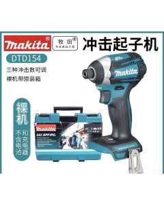 牧田DTD154，充电式冲击起子机，全新